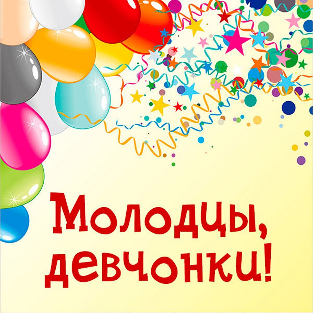 Девчонки вы молодцы