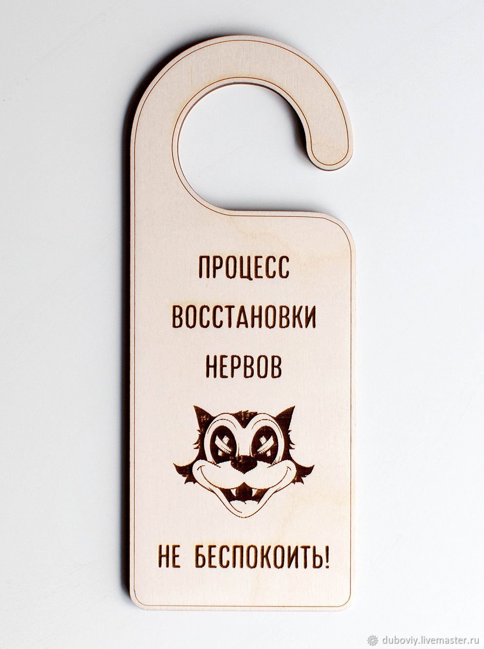 Табличка не беспокоить на дверь