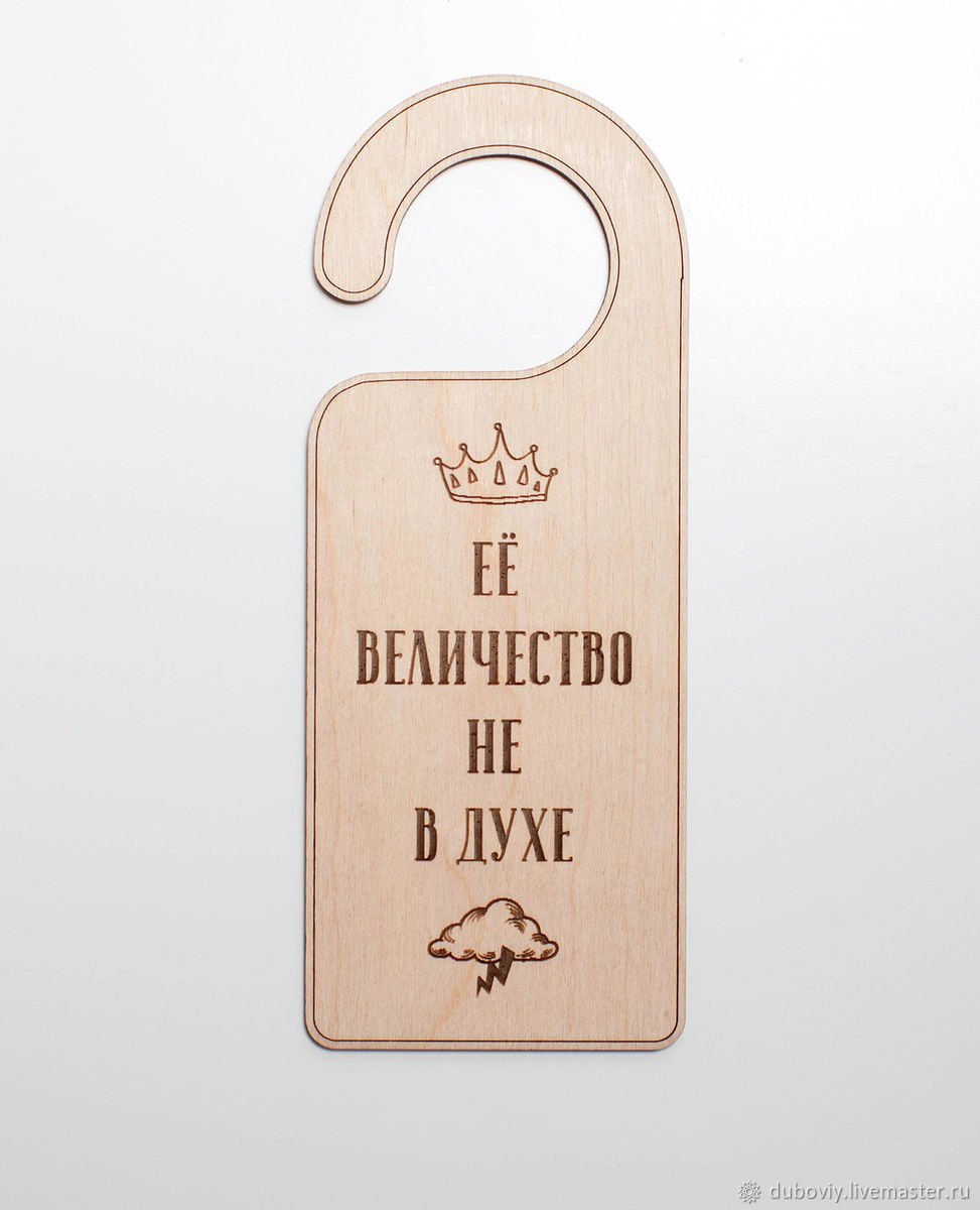 Просьба не беспокоить