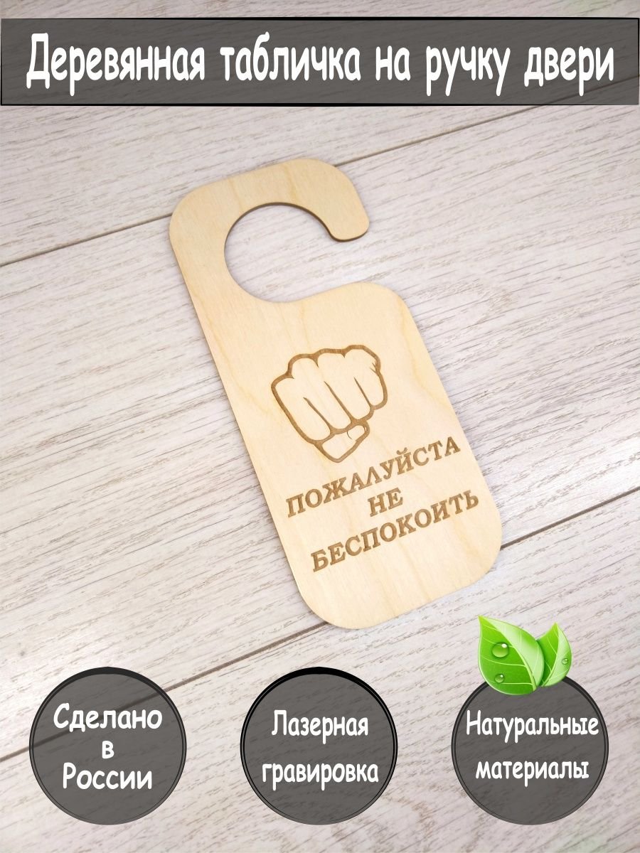 Не беспокоить