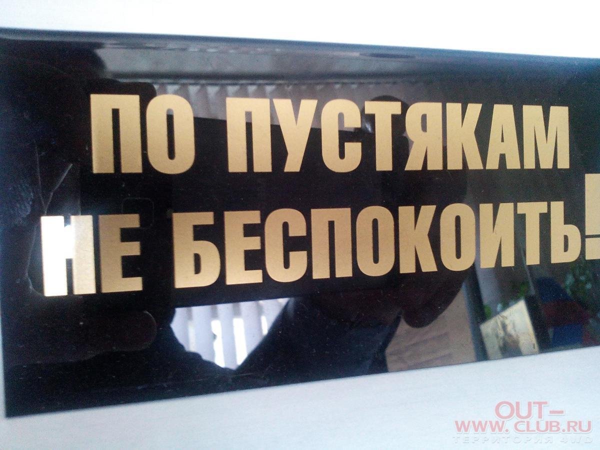 Табличка прошу не беспокоить