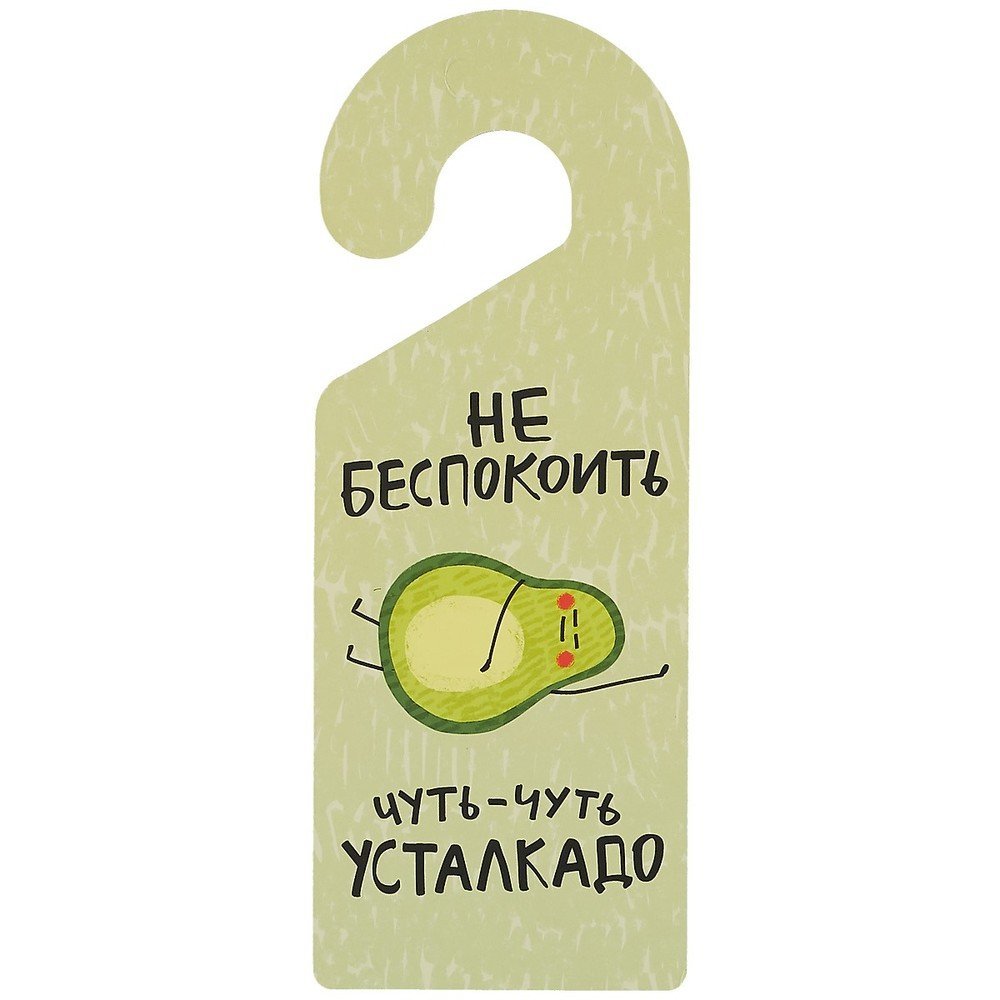 Просьба не беспокоить