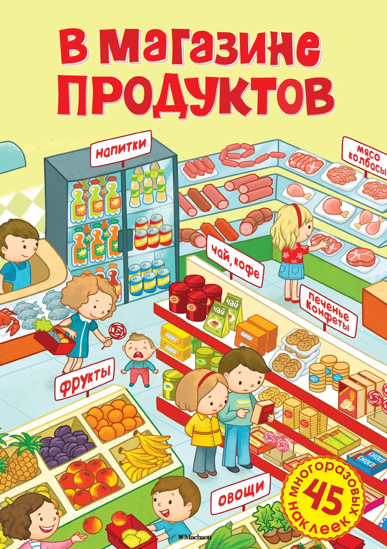 Магазин продуктов картинка для детей