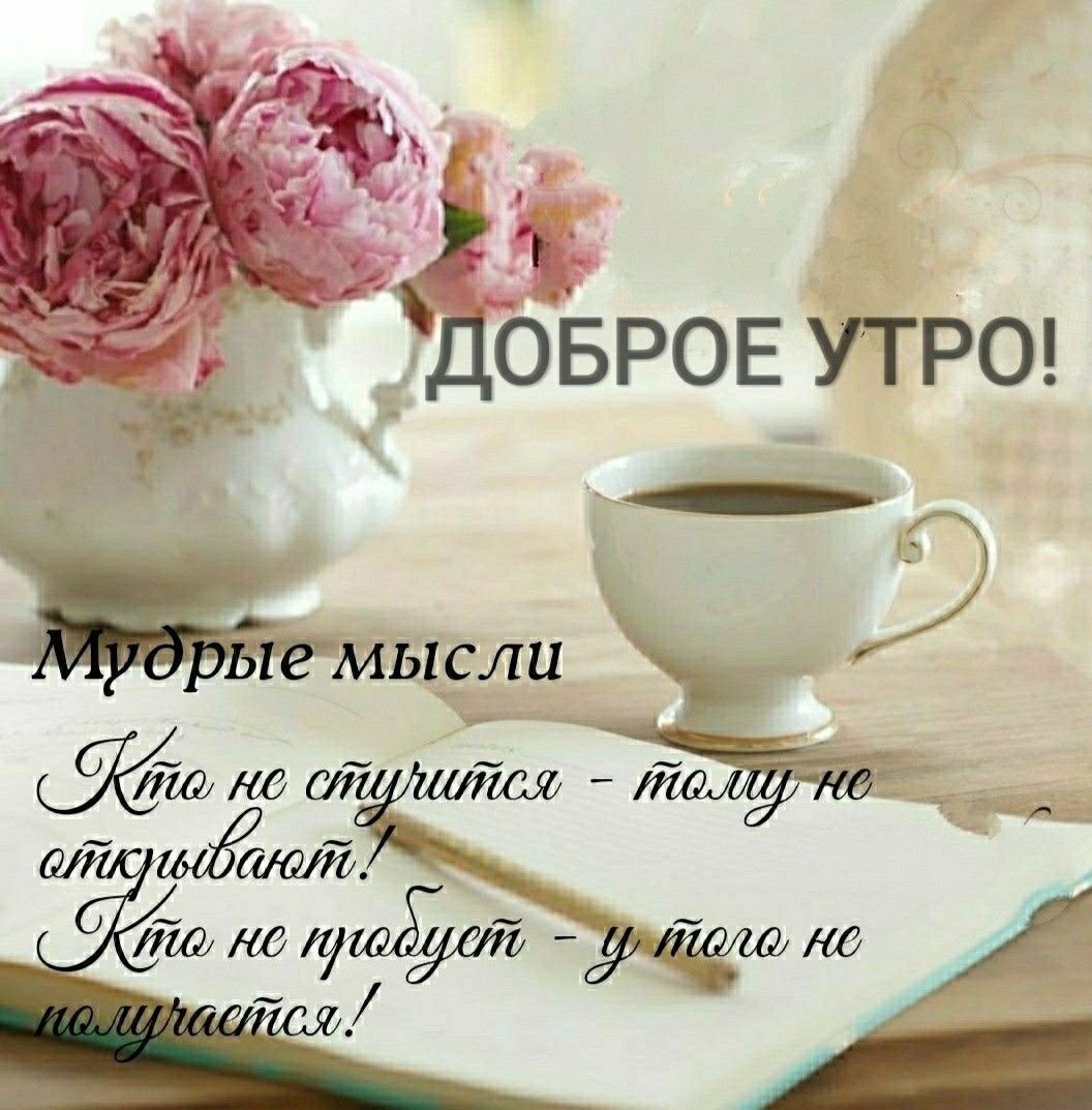 С добрым утром Мудрые мысли