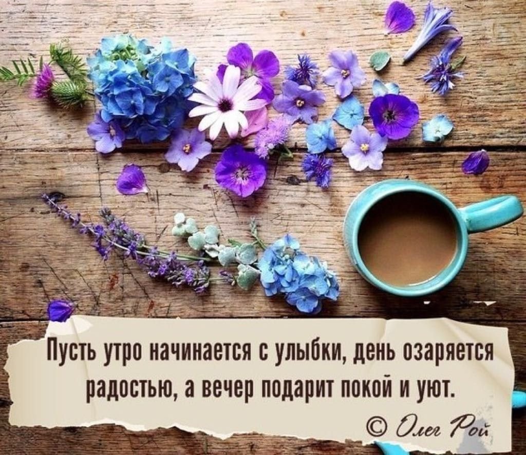Вдохновляющие пожелания с добрым утром