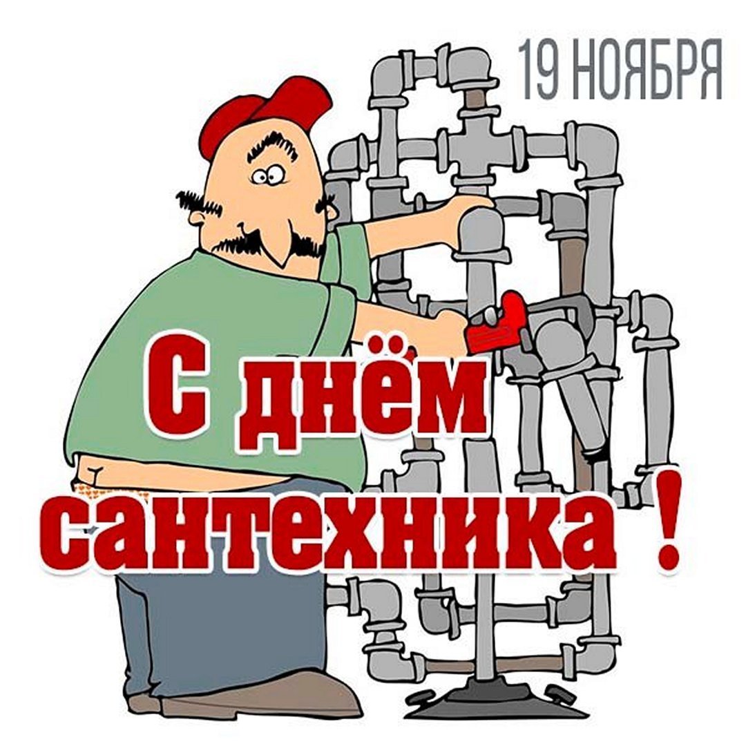 Всемирный день сантехника