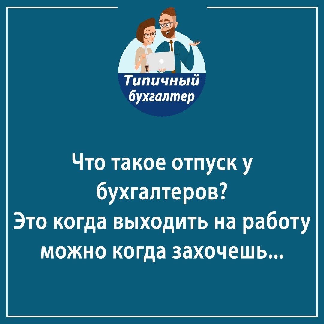 Бухгалтер в отпуске