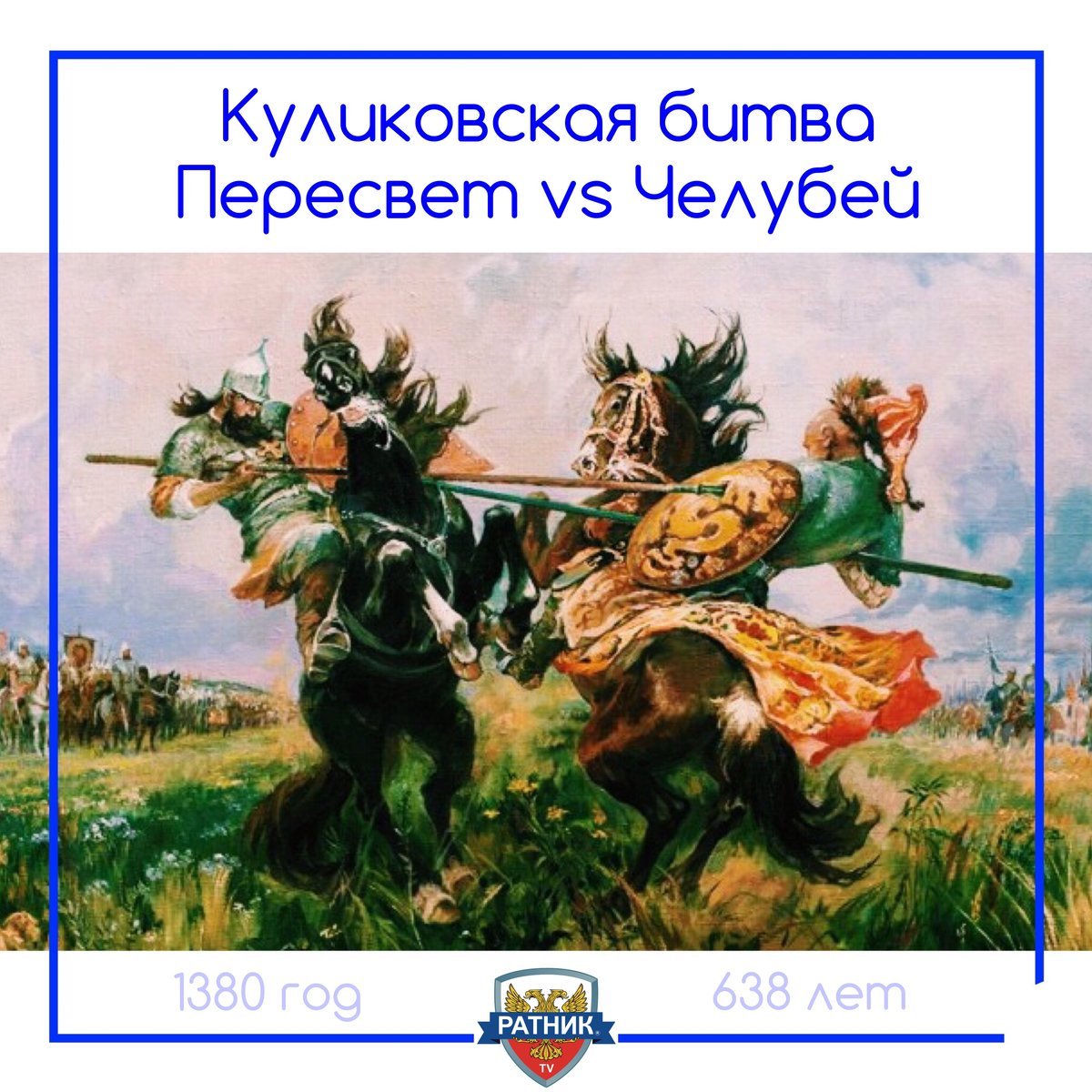 Куликовская битва поединок Пересвета