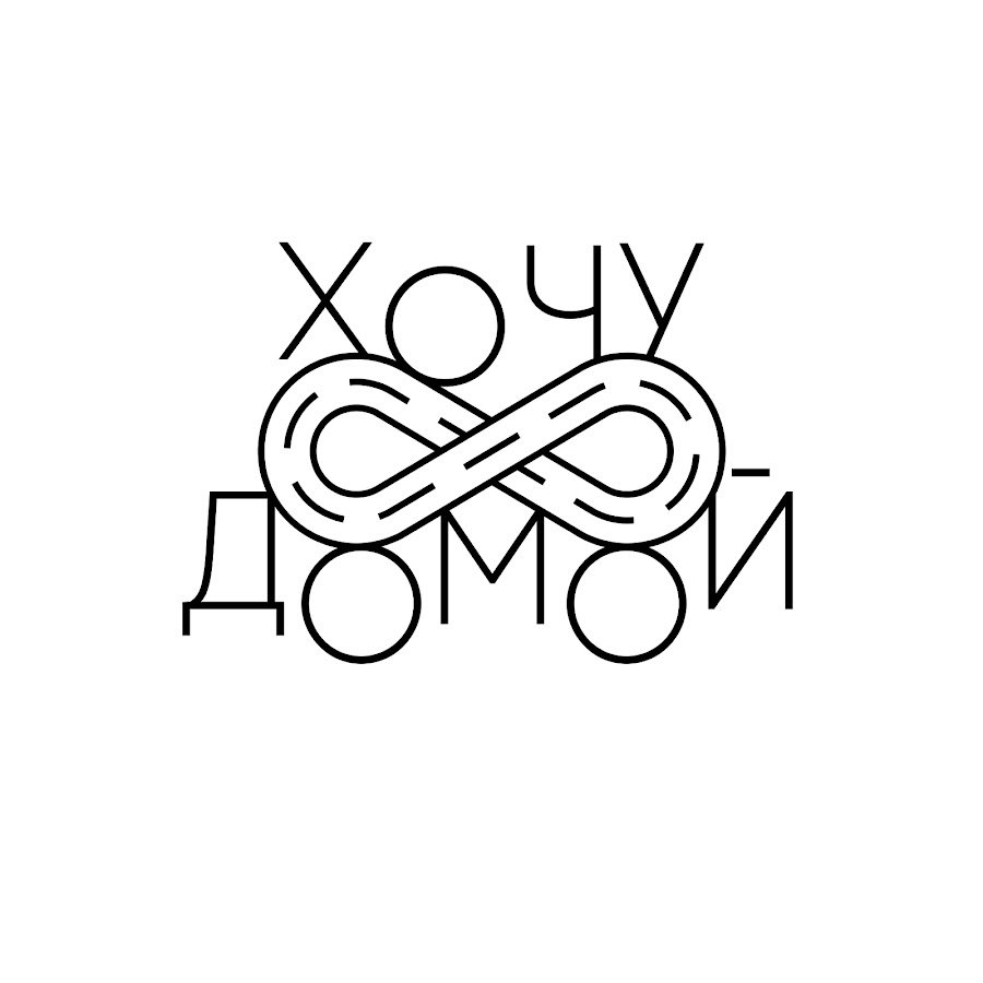 Хочу домой путешествия