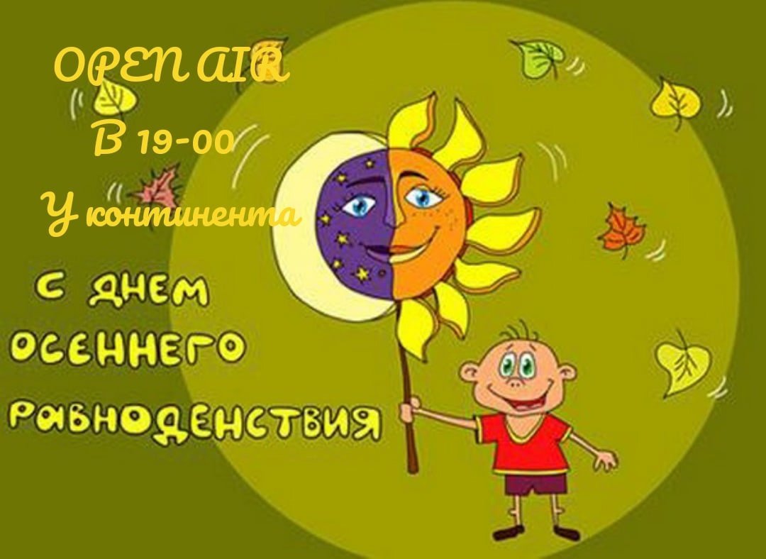 День осесеннего равноденствия