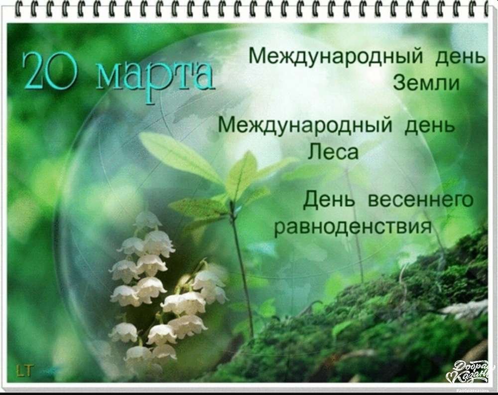 День весеннего равноденствия