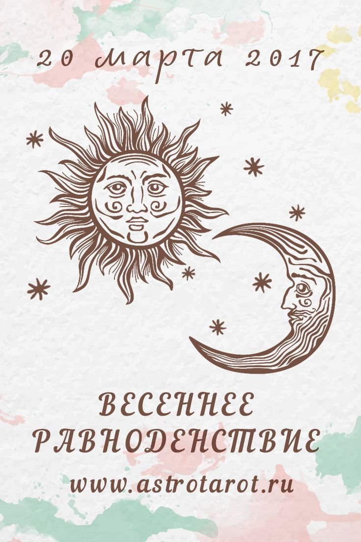 День весеннего равноденствия