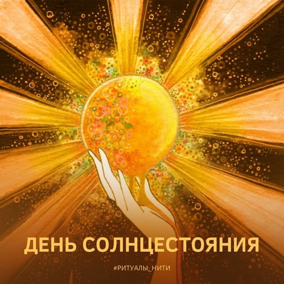 21 Июня день солнцестояния