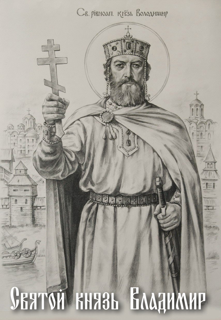 Святой равноапостольный Великий князь Владимир Святославич рисунок