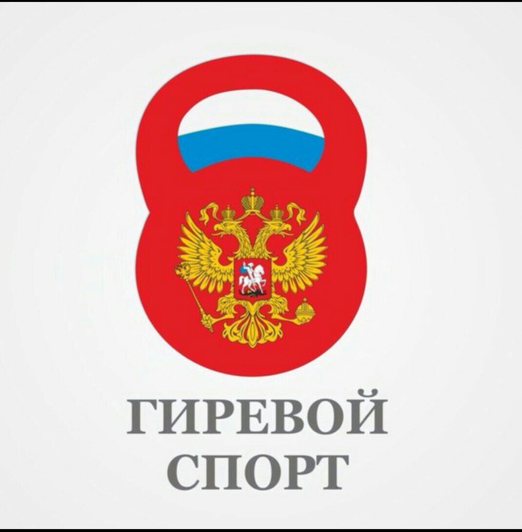 Гиревой спорт юноши Федерация эмблема Новгородская область