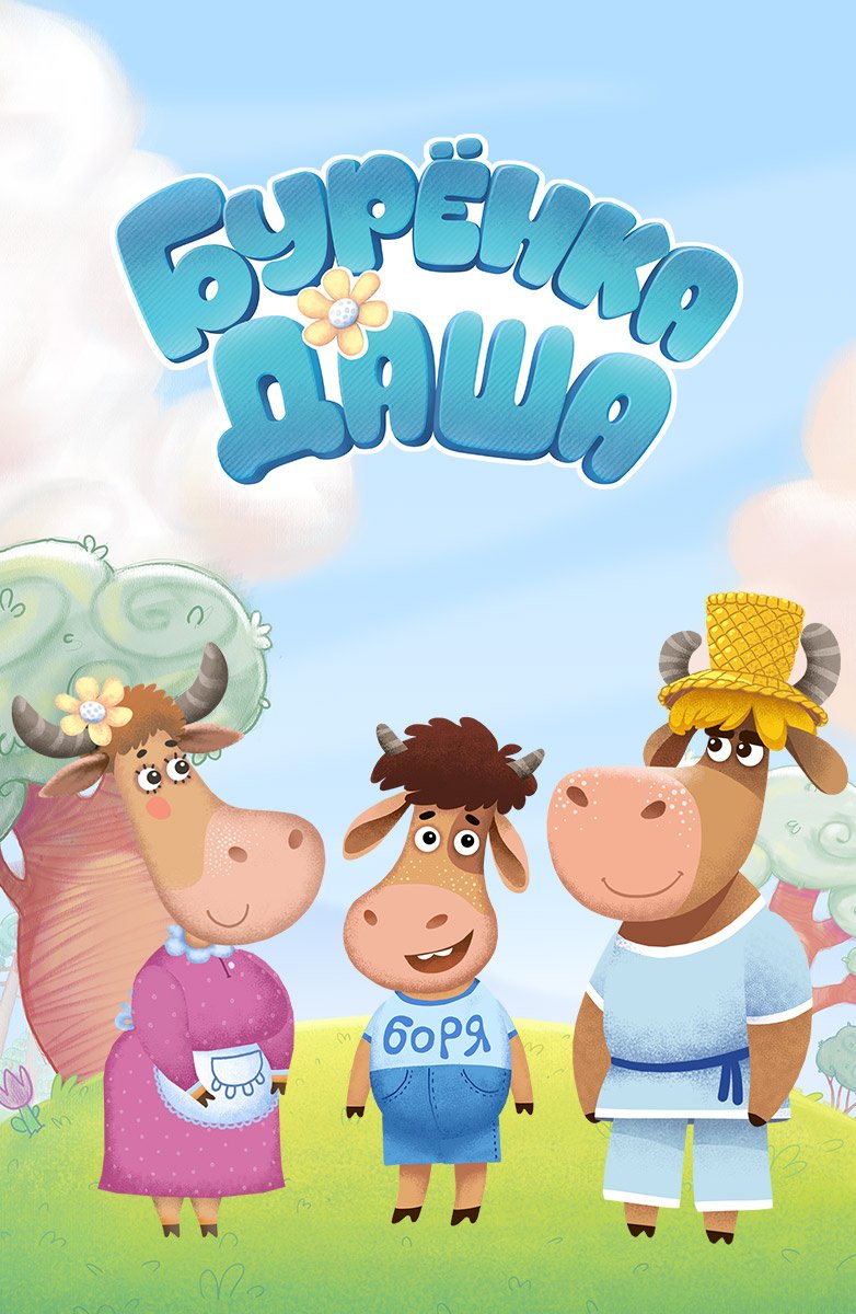 Буренка Даша мультик Буренка Даша