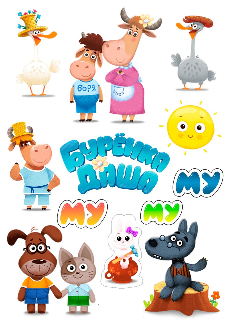 Бурёнка Даша 2 серия