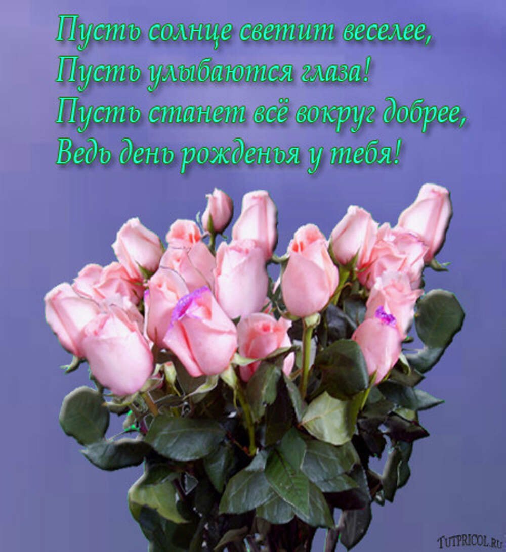 Поздравление рае с днем рождения красивое