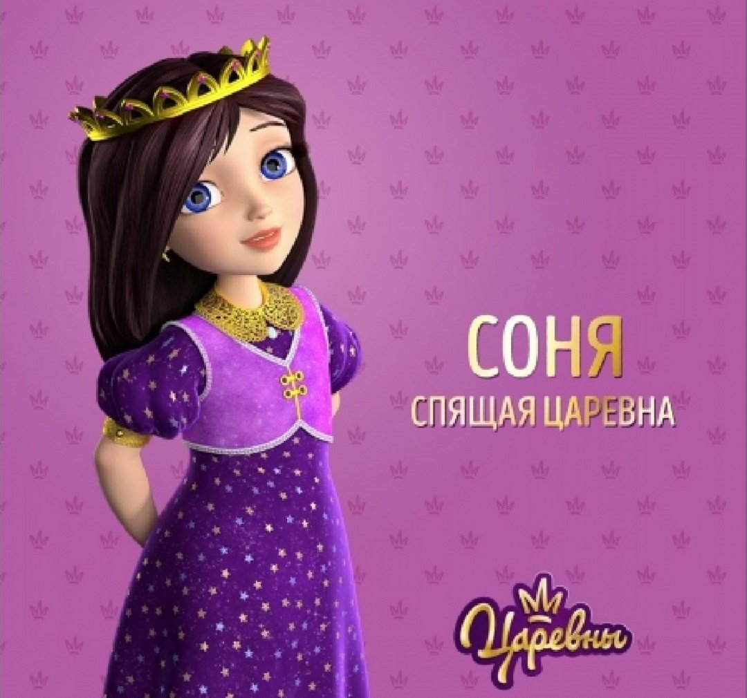 Кукла Соня царевны