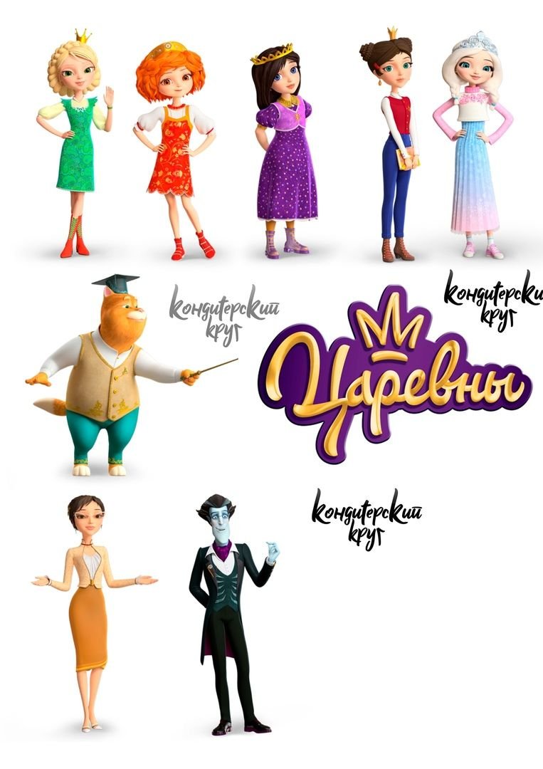 Царевны смотреть