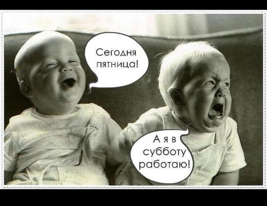 Сегодня пятница а я в субботу работаю