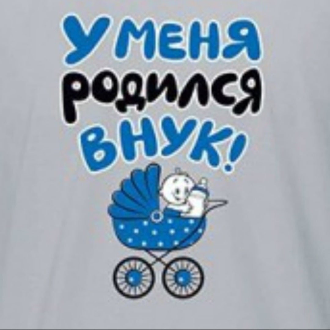 У меня родился внук