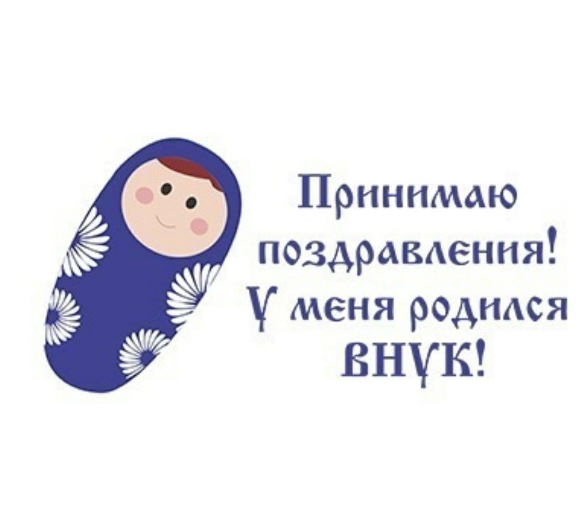 У меня родился внук