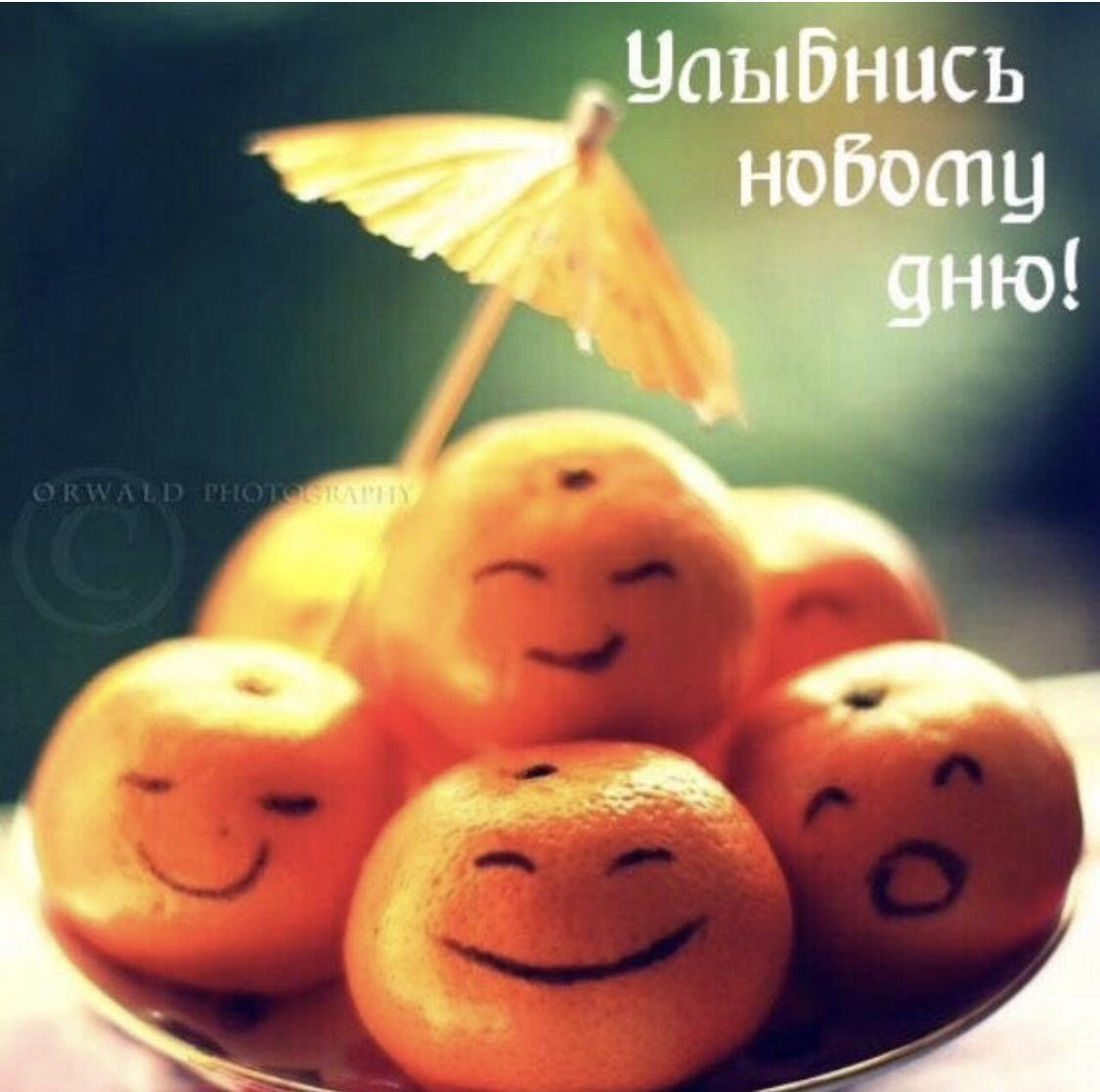 Хорошего дня и положительных эмоций