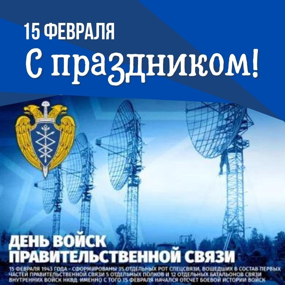 1 Августа день образования службы специальной связи России