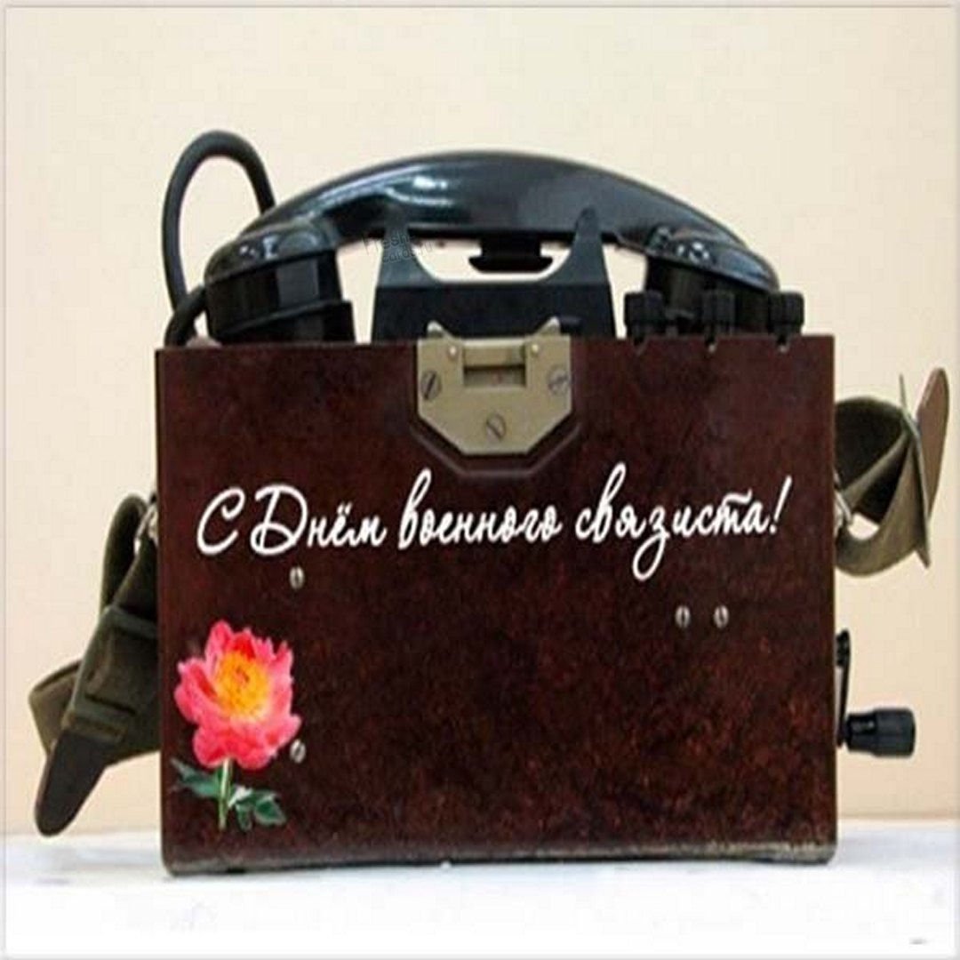 День связиста