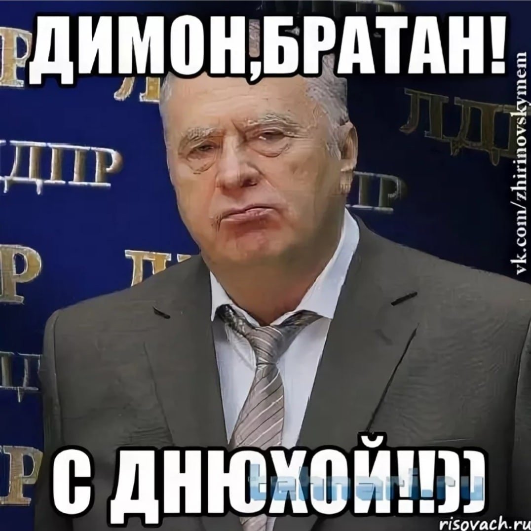С днём рождения Димон