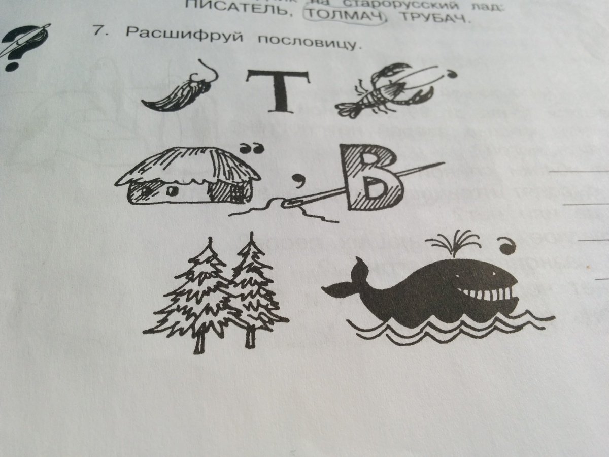 Расшифруй пословицу