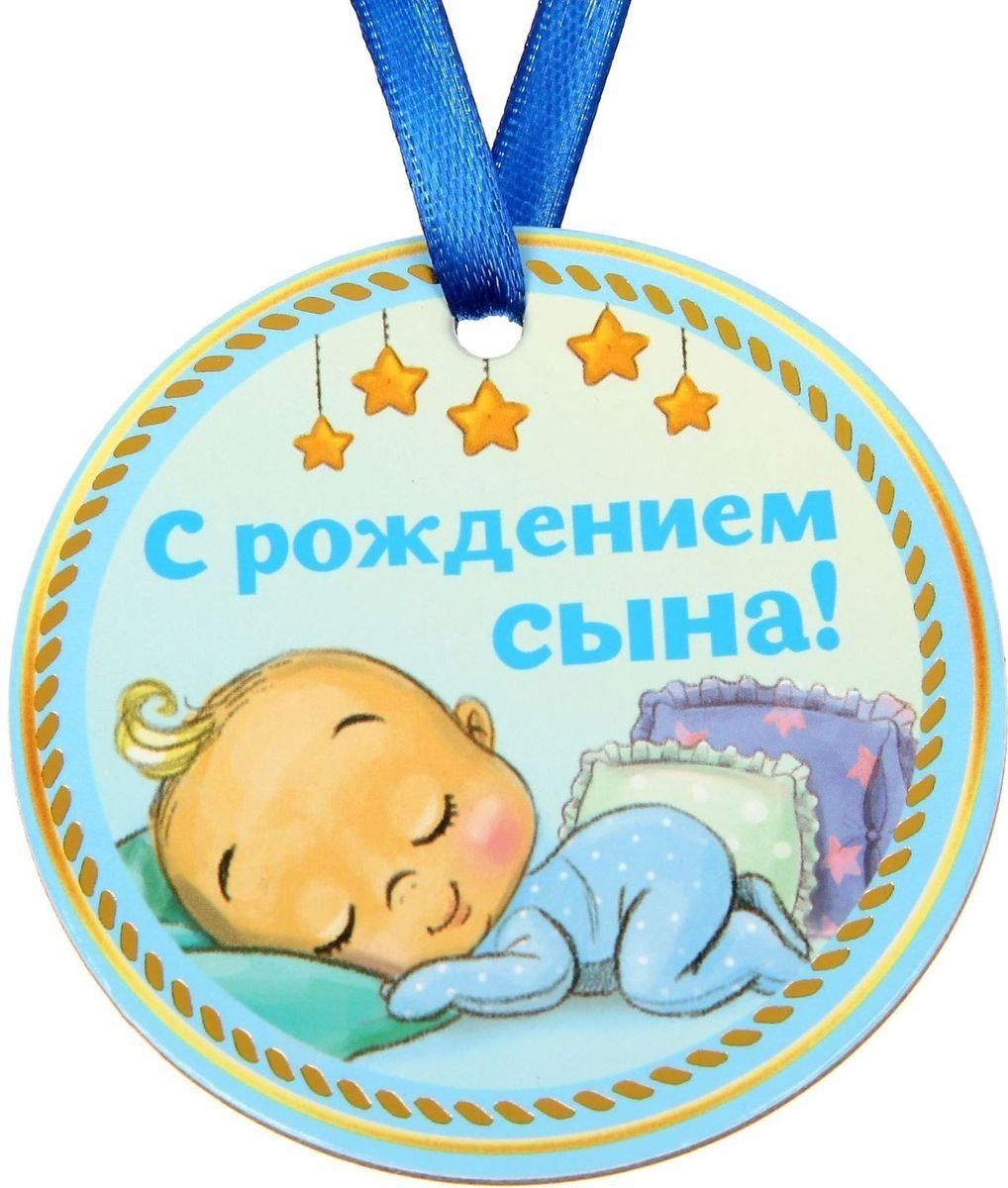 Поздравление с рождением сына