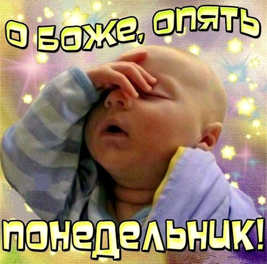 Спокойной ночи завтра понедельник прикольные