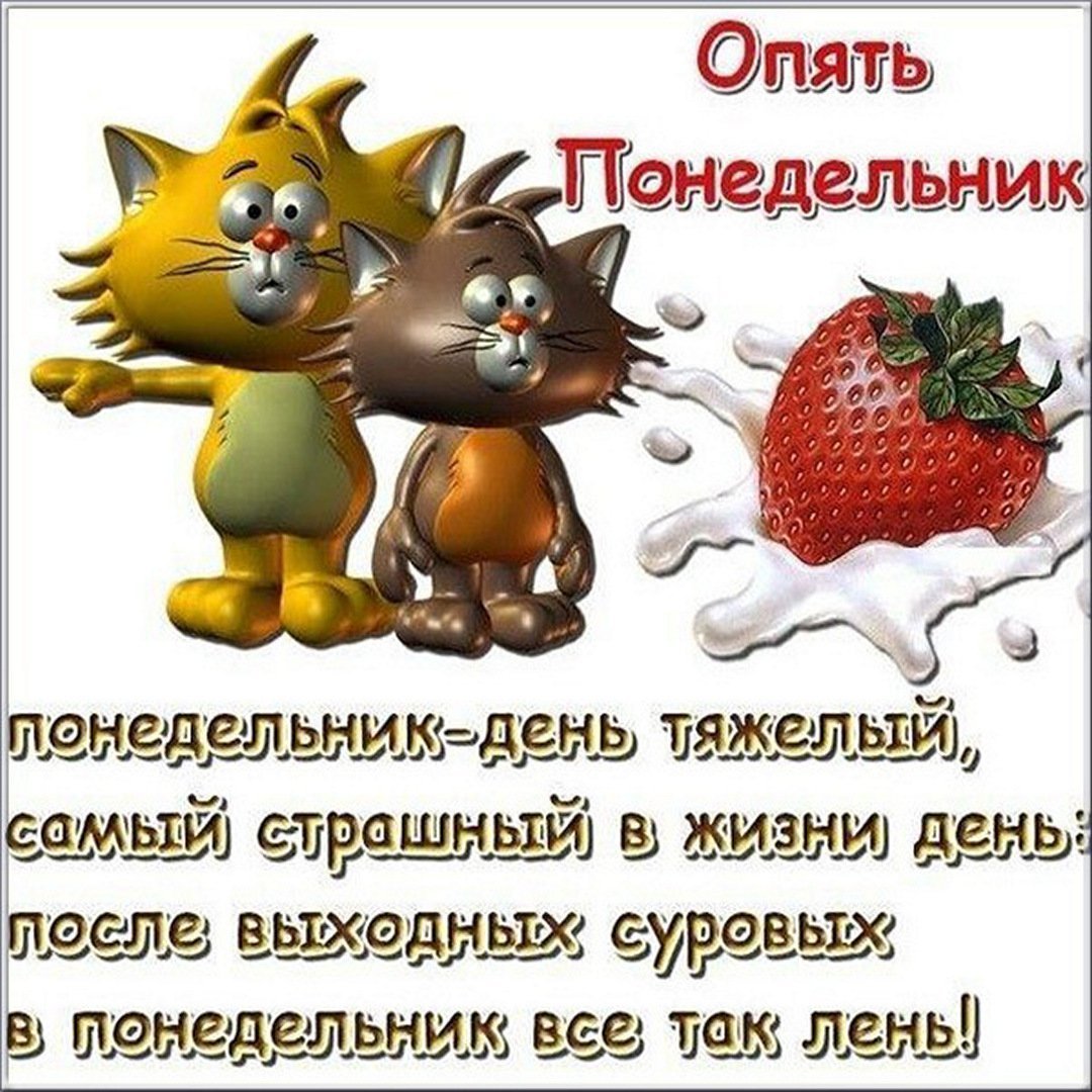 Открытки с понедельником