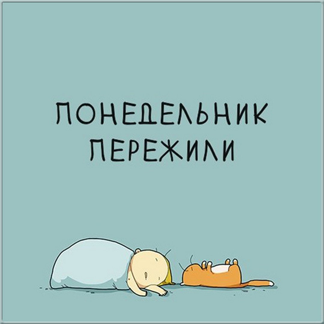 О Боже опять понедельник