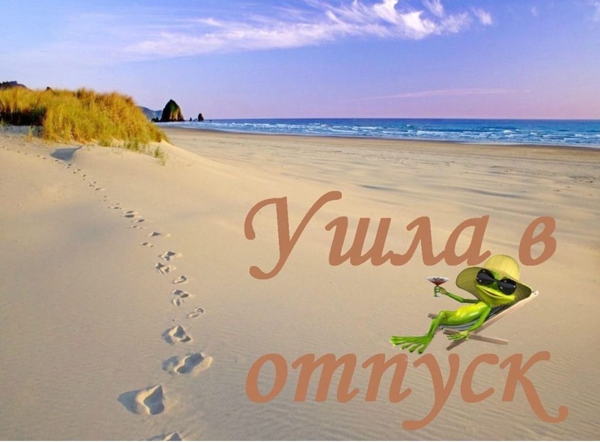Открытка я в отпуске