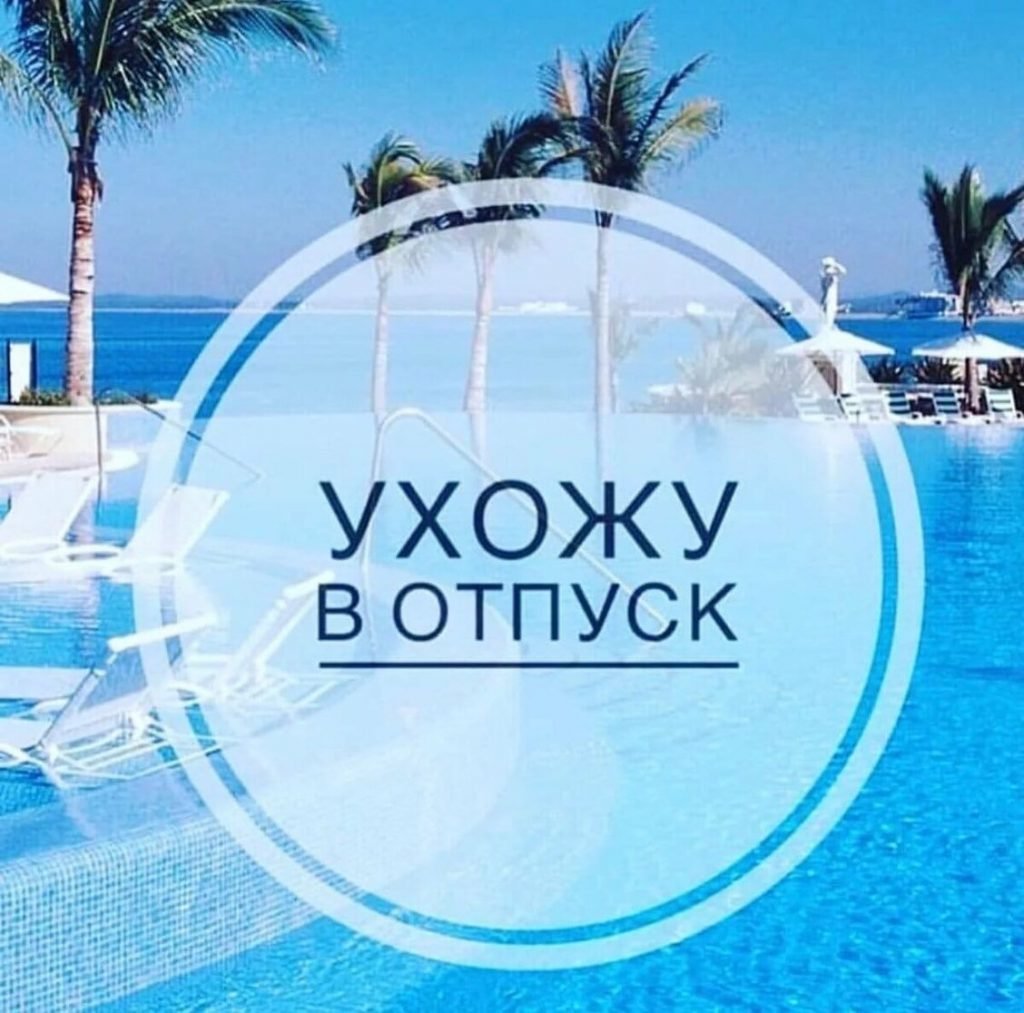 Отпуск картинки