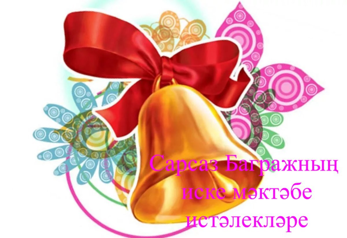 Колокольчик школьный