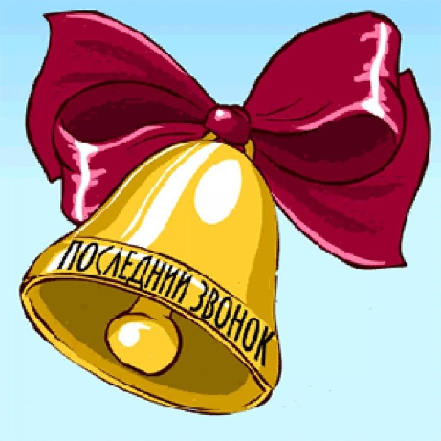 Последний звонок
