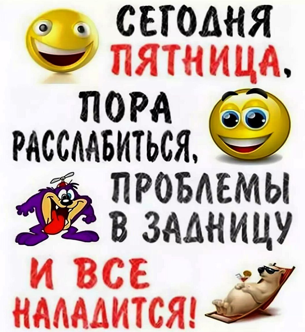 Сегодня пятничка