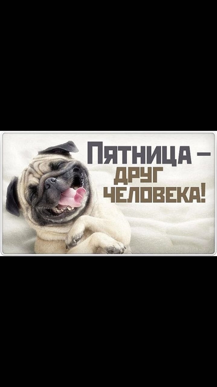 Пятница друг друг человека