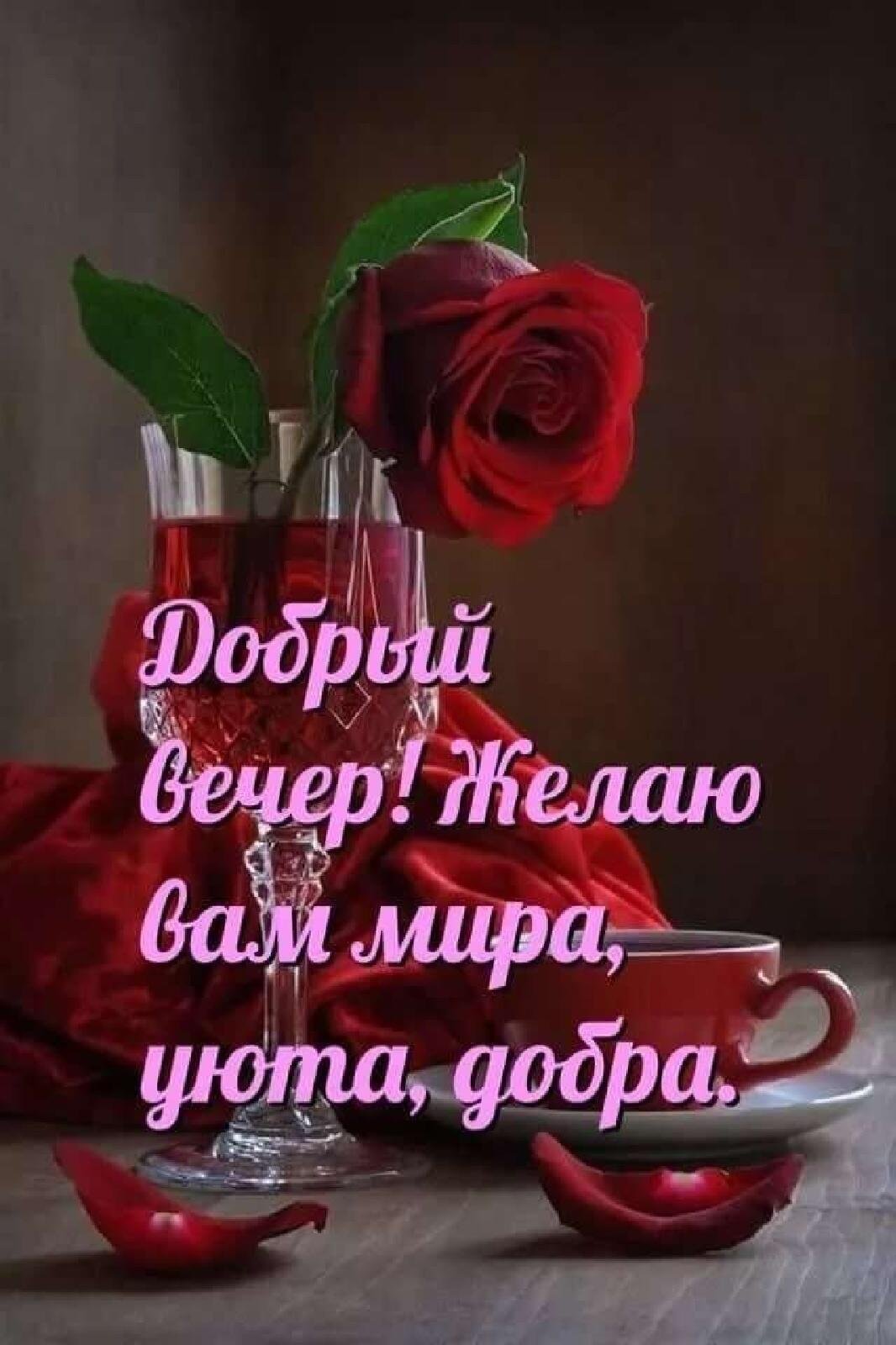 Добрый вечер хорошему человеку