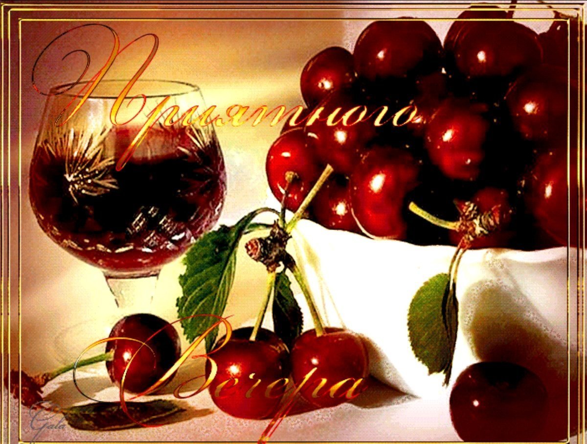 Доброго вечера с черешней