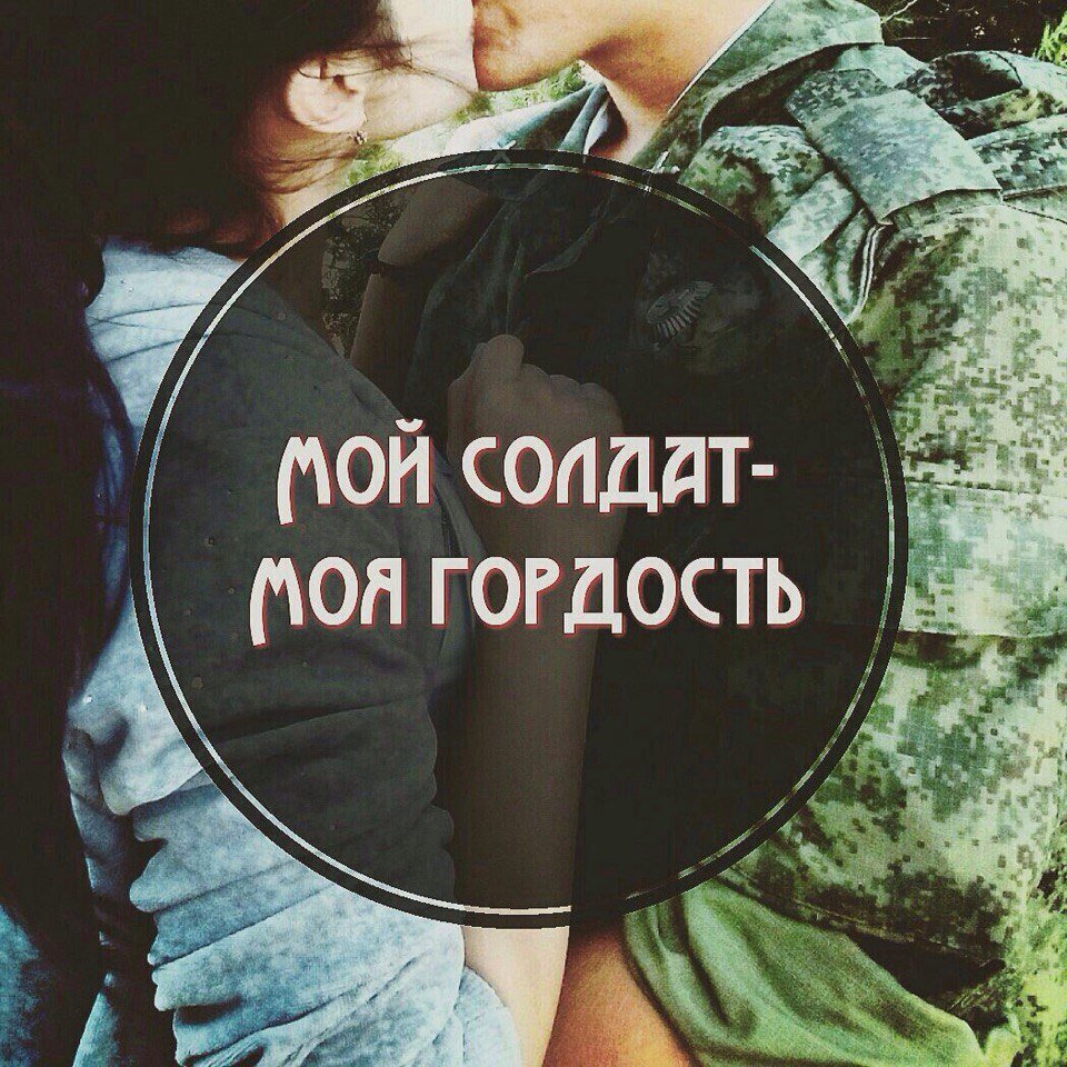 Любимый солдат