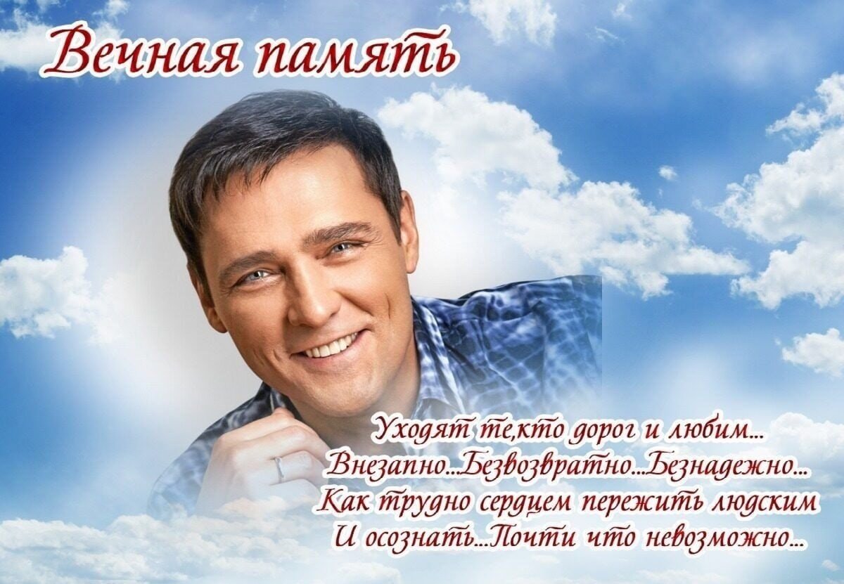 Светлая память