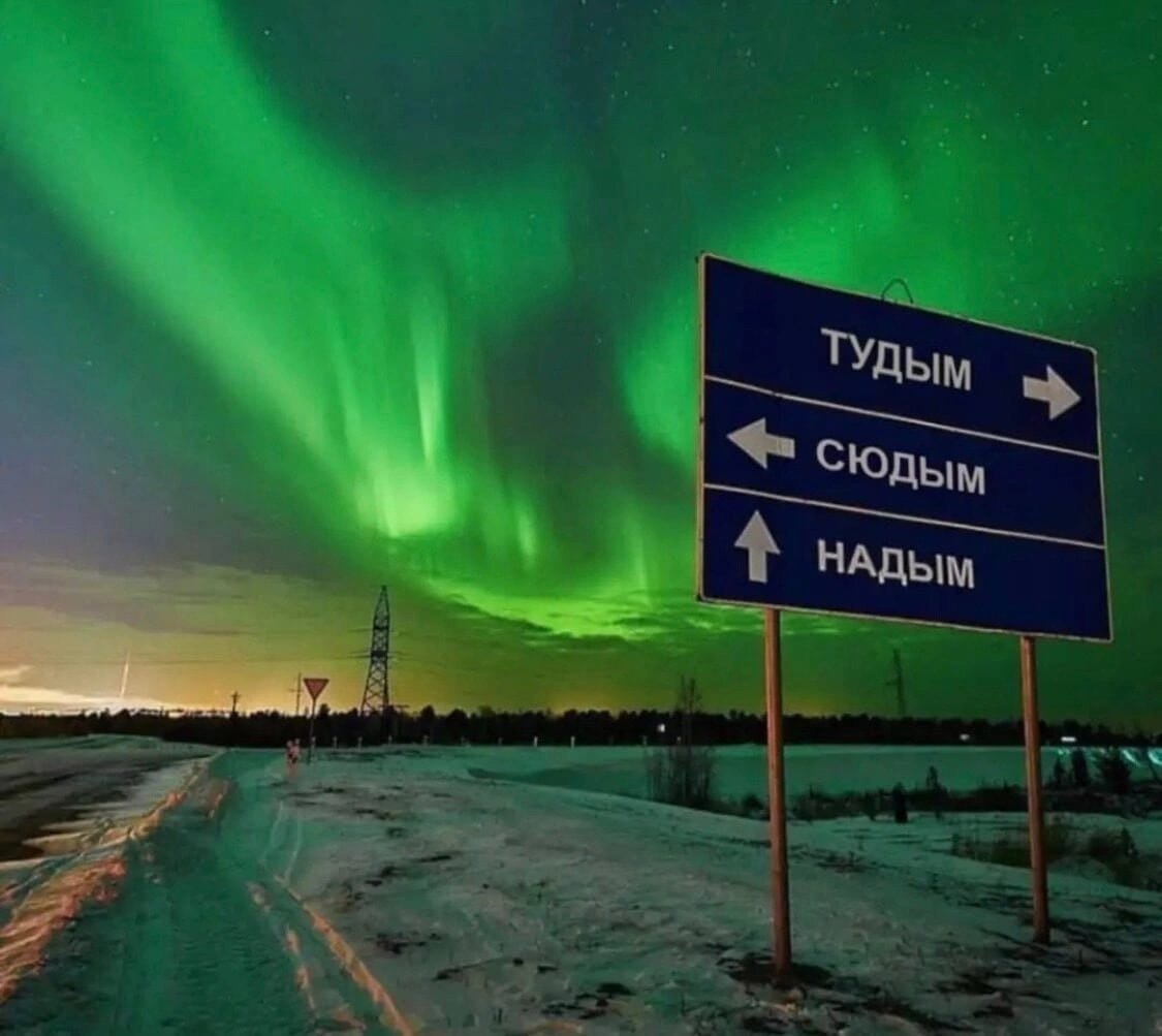 Северное сияние Надым