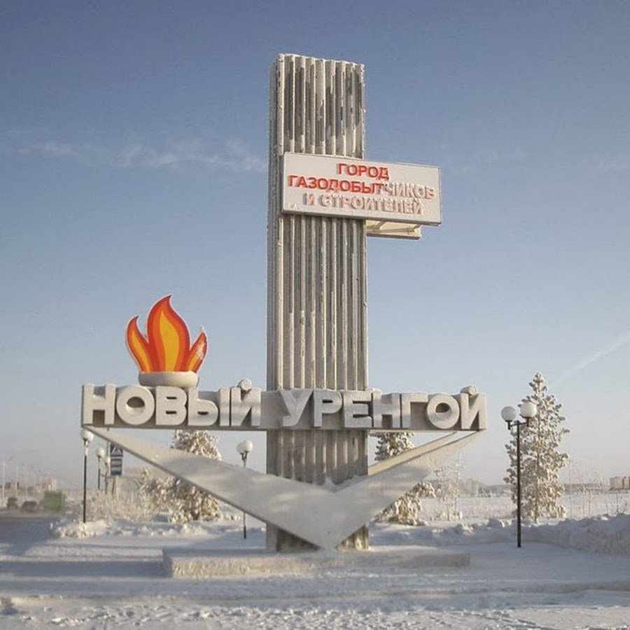 Стелла нового Уренгоя фото