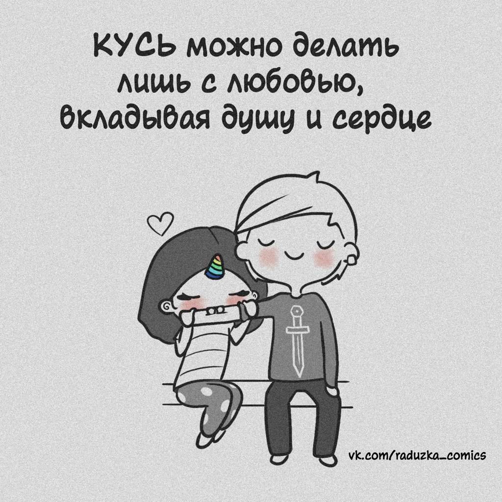 Кусь только по любви