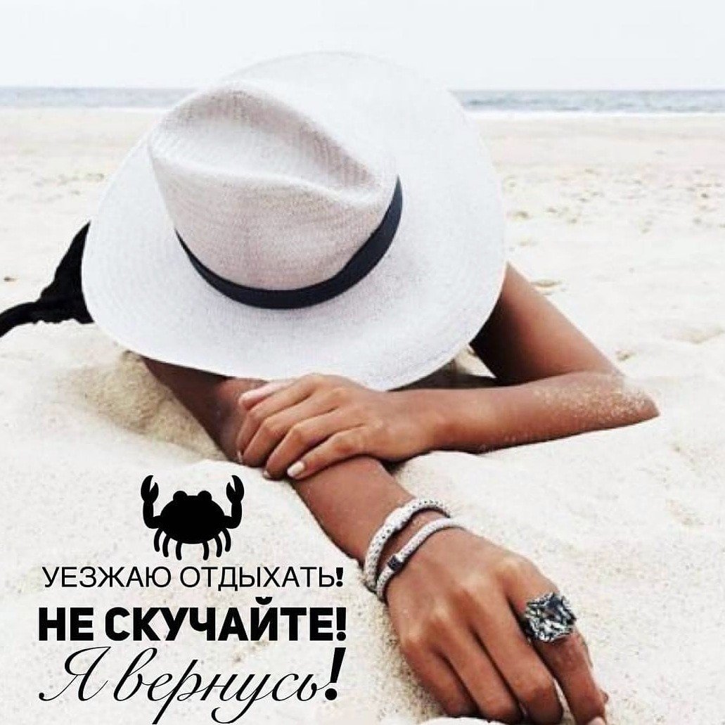 Я В отпуске